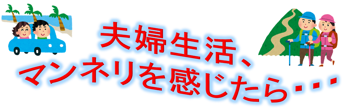 家庭円満の秘訣は夫婦円満